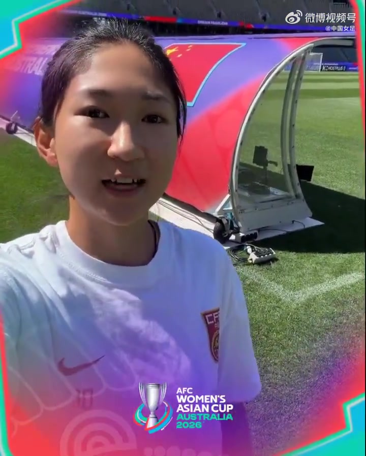 王妍雯邀请大家一起看中国女足vs澳大利亚女足的女足亚洲杯半决赛